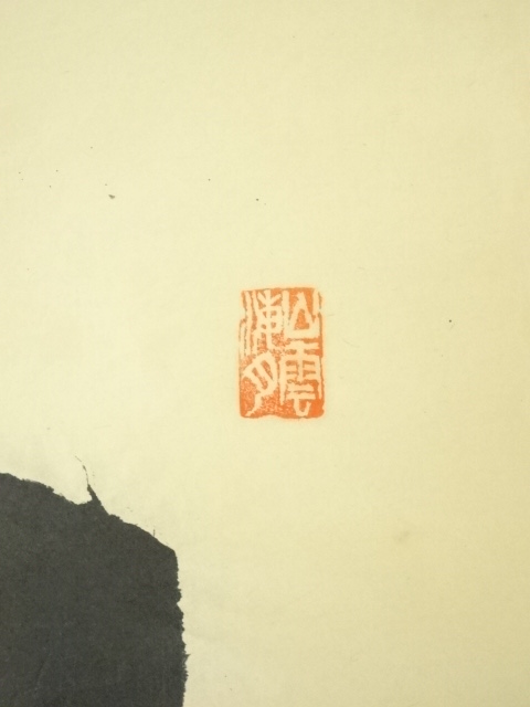 道具 ] - 道具 前大徳 山口大痴筆 「白鳥入萬花」一行書 肉筆紙本